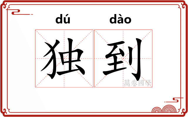独到