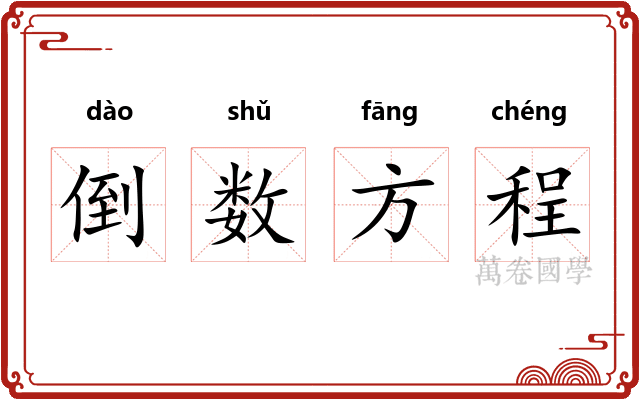 倒数方程