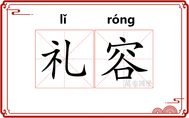 礼容