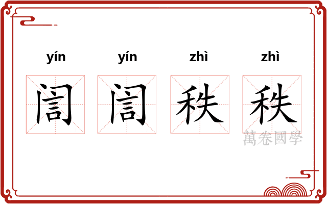 訚訚秩秩