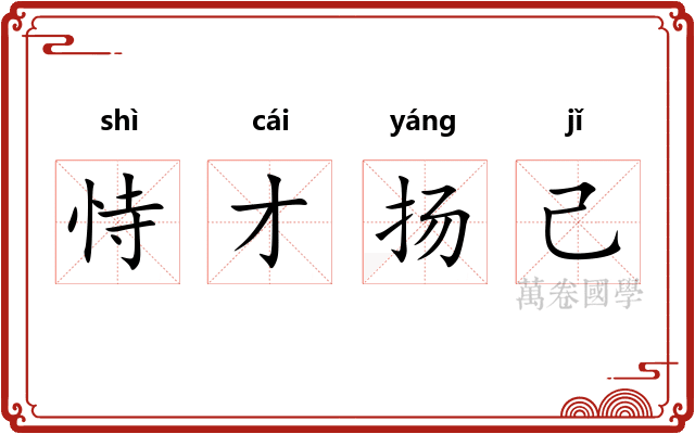 恃才扬己