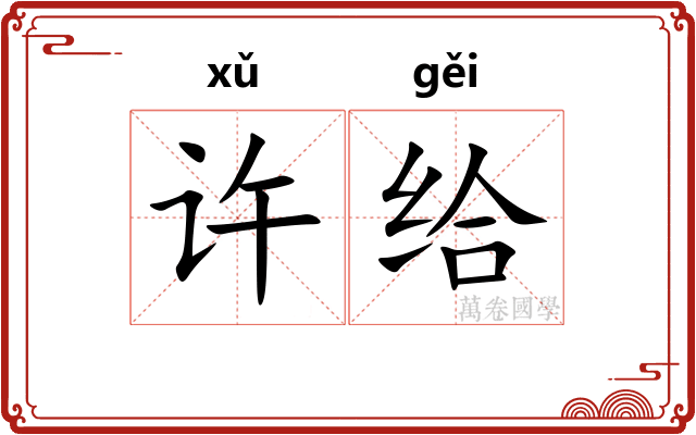许给 许给