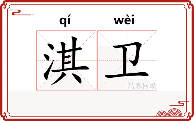 淇卫