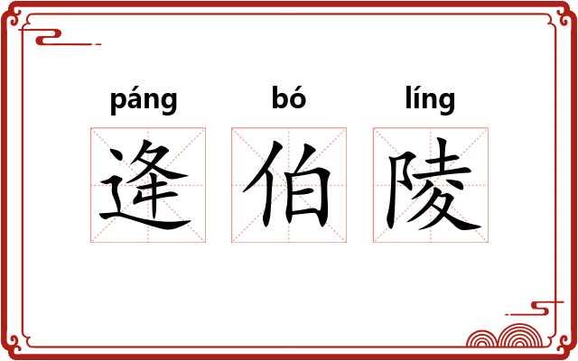 逄伯陵