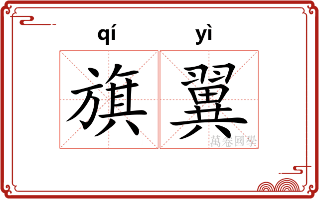 旗翼