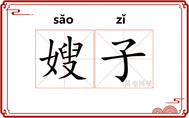 嫂子