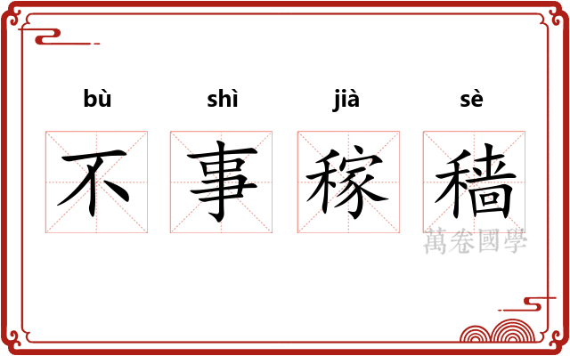 不事稼穑