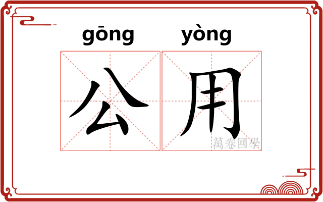 公用