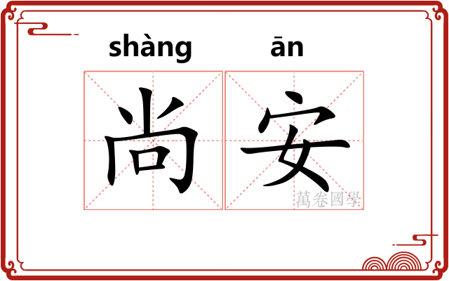 尚安