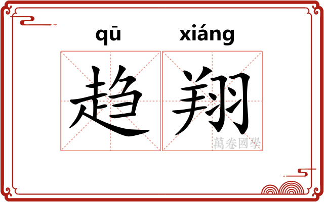 趋翔