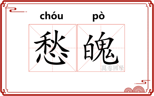 愁魄