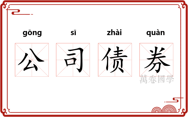 公司债券