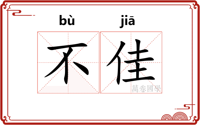 不佳