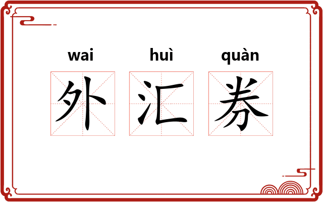 外汇券