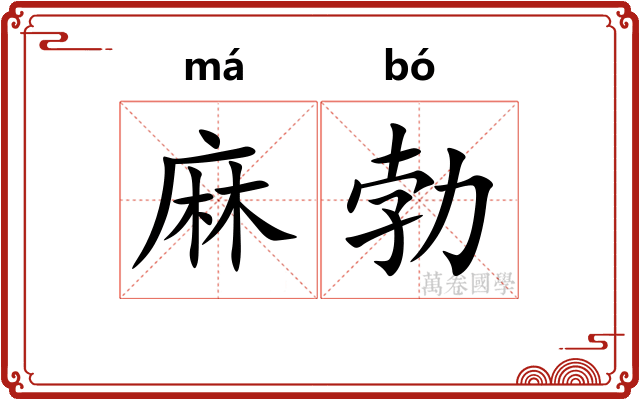 麻勃