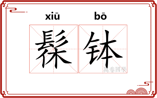 髹钵