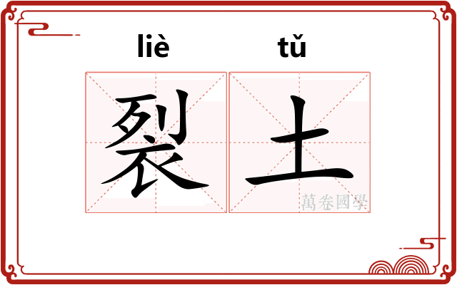 裂土