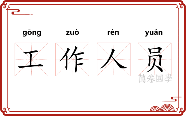 工作人员