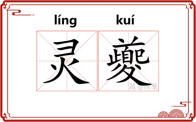 灵夔