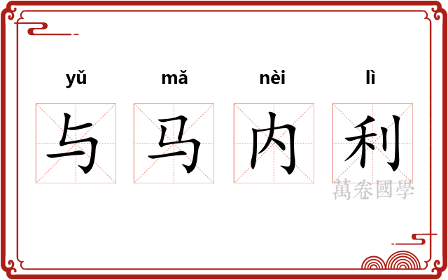 与马内利