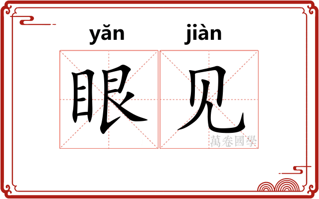 眼见 眼见