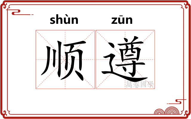 顺遵