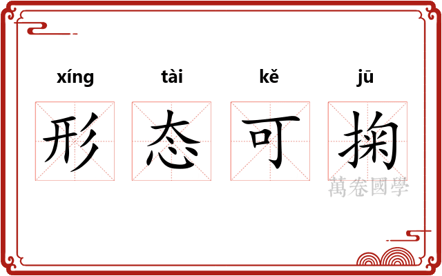 形态可掬