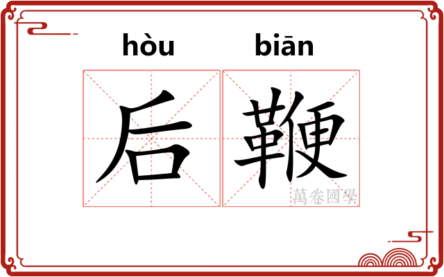 后鞭