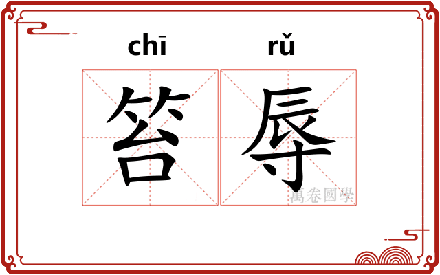 笞辱