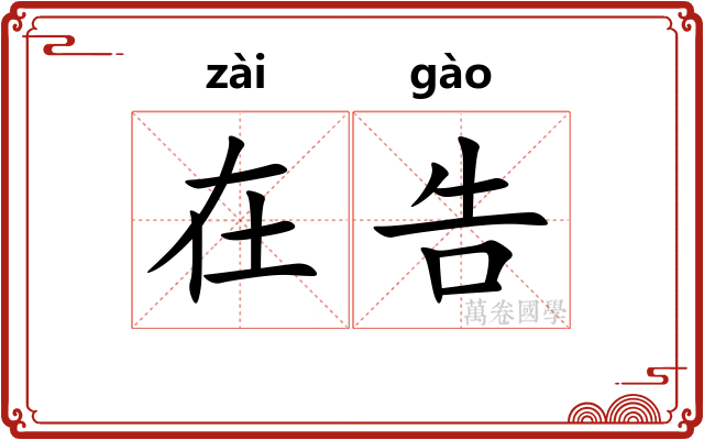 在告