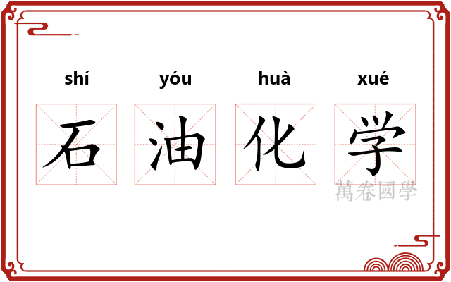 石油化学