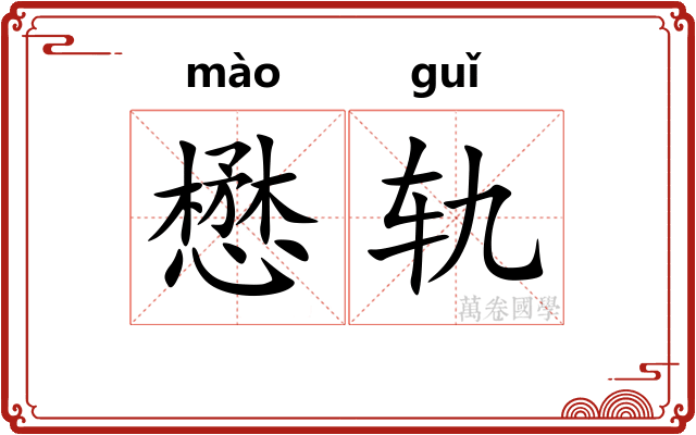 懋轨