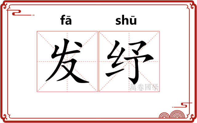 发纾