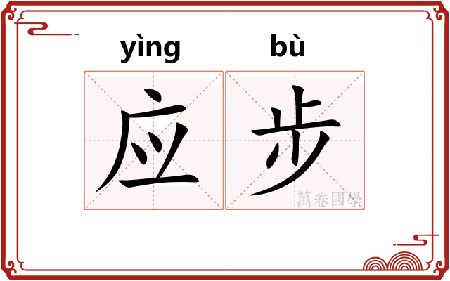 应步