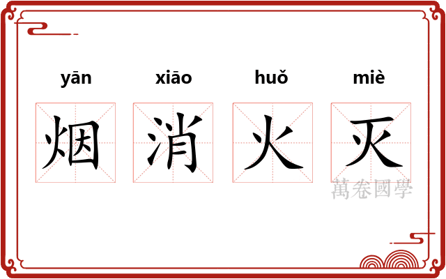 烟消火灭