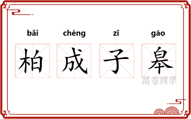 柏成子皋