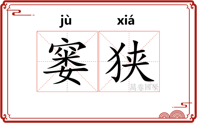窭狭