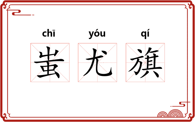 蚩尤旗