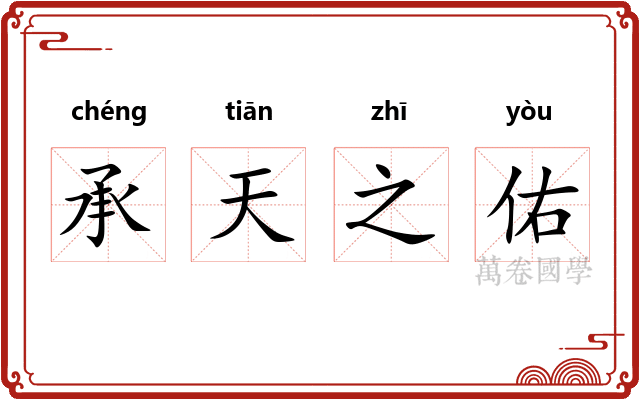 承天之佑