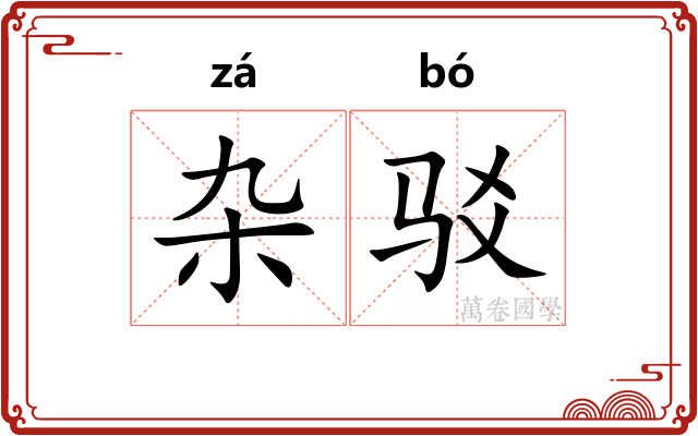 杂驳