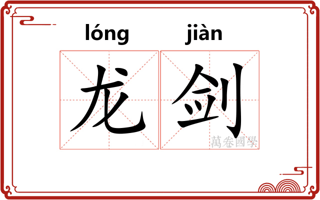 龙剑