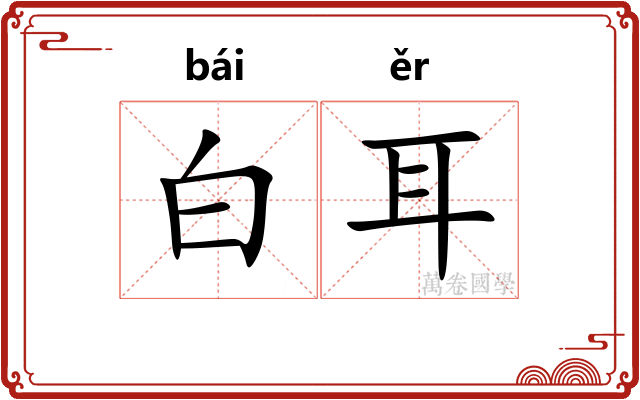 白耳