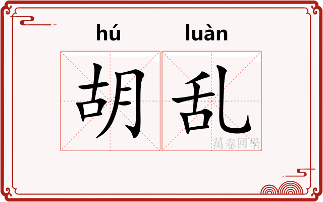 胡乱 胡乱