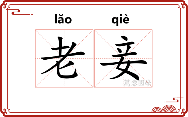老妾