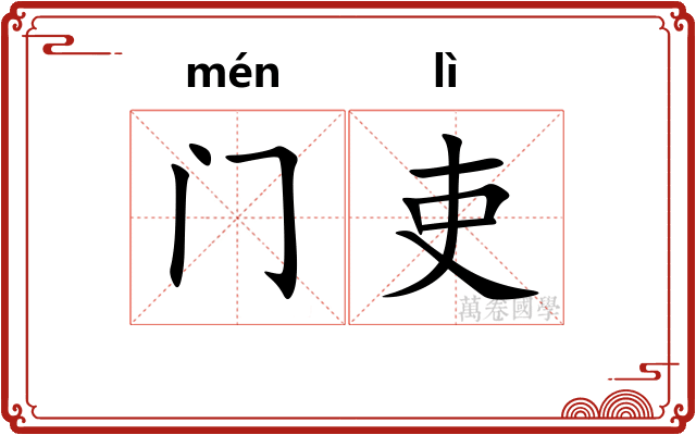 门吏