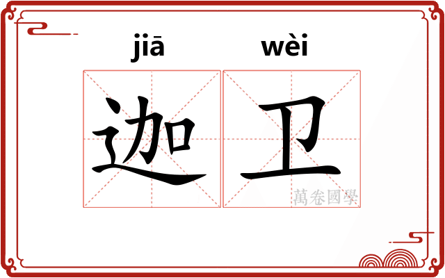 迦卫