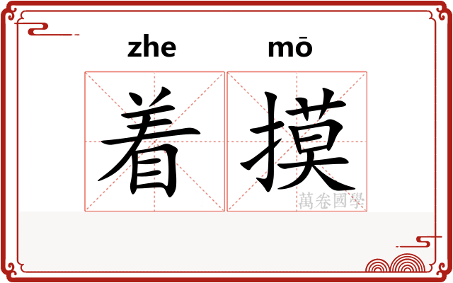 着摸