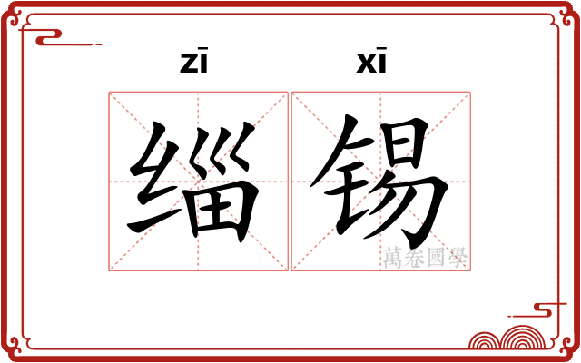 缁锡