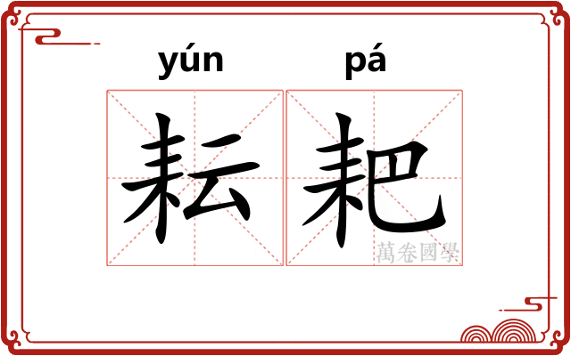 耘耙