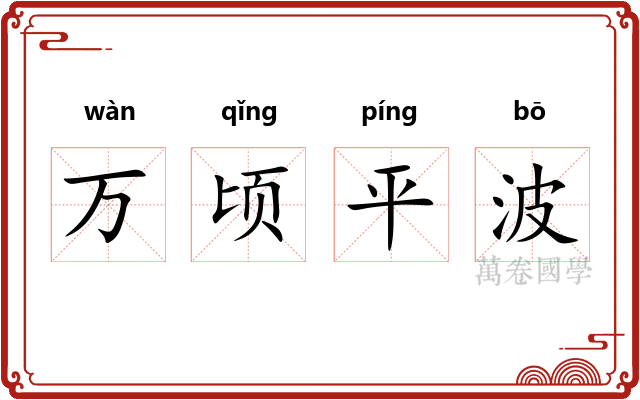 万顷平波